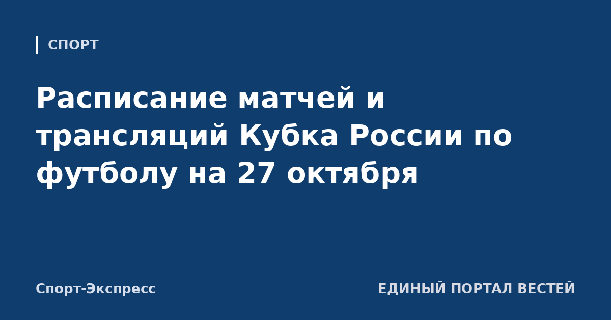 Расписание матчей и трансляций Кубка России по футболу на 27 октября