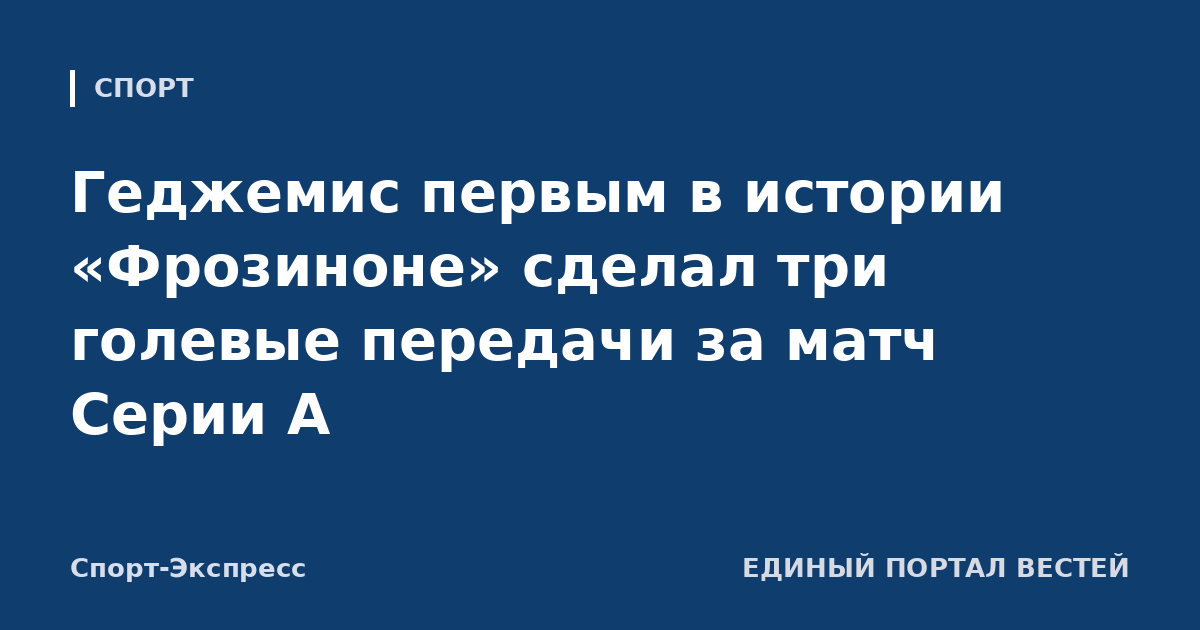 Геджемис первым в истории «Фрозиноне» сделал три голевые передачи за матч Серии А