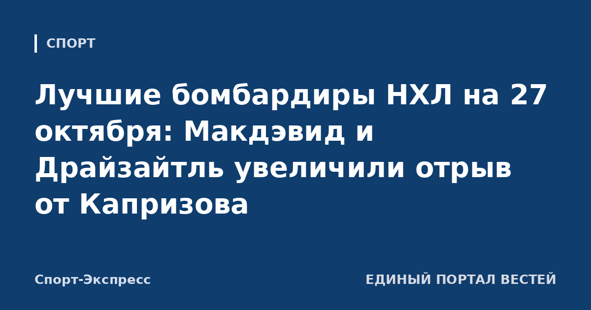 Лучшие бомбардиры НХЛ на 27 октября: Макдэвид и Драйзайтль увеличили отрыв от Капризова
