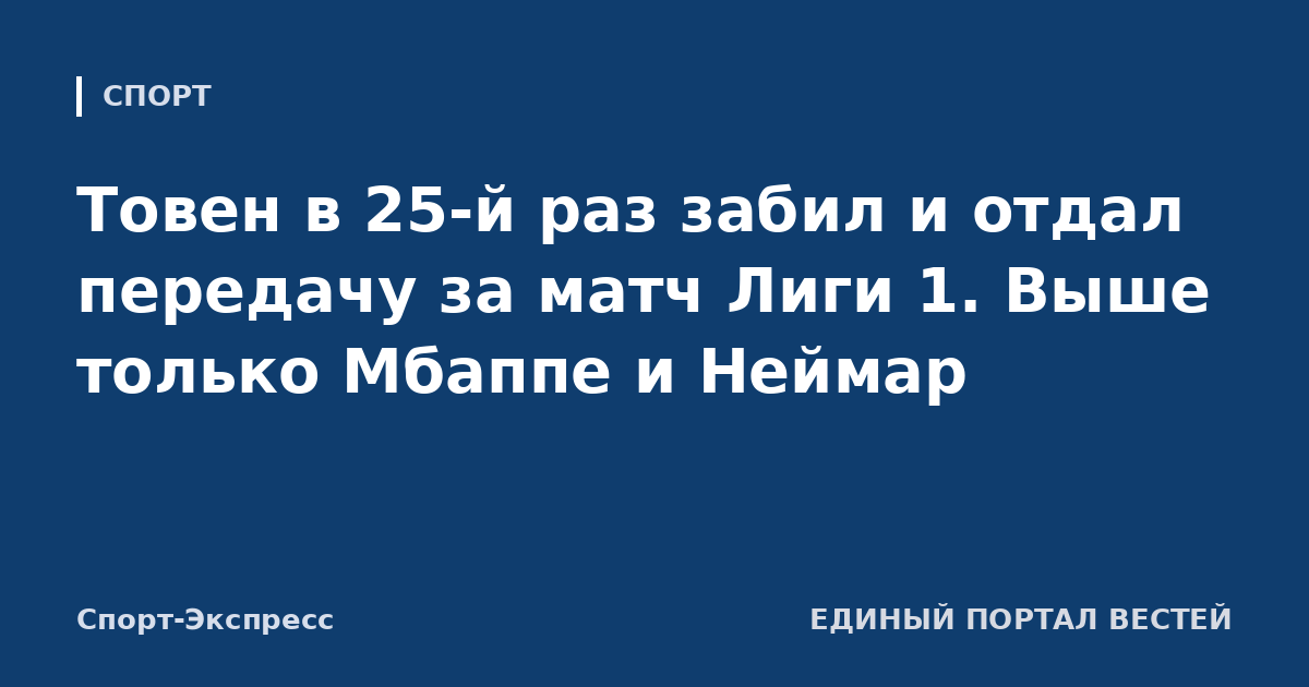 Товен в 25-й раз забил и отдал передачу за матч Лиги 1. Выше только Мбаппе и Неймар