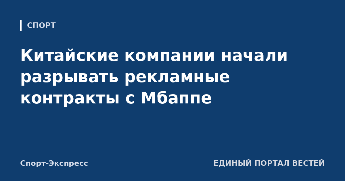 Китайские компании начали разрывать рекламные контракты с Мбаппе