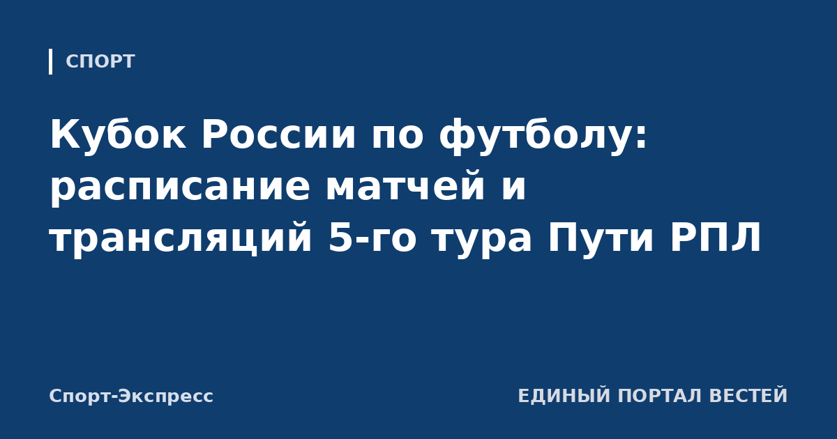 Кубок России по футболу: расписание матчей и трансляций 5-го тура Пути РПЛ