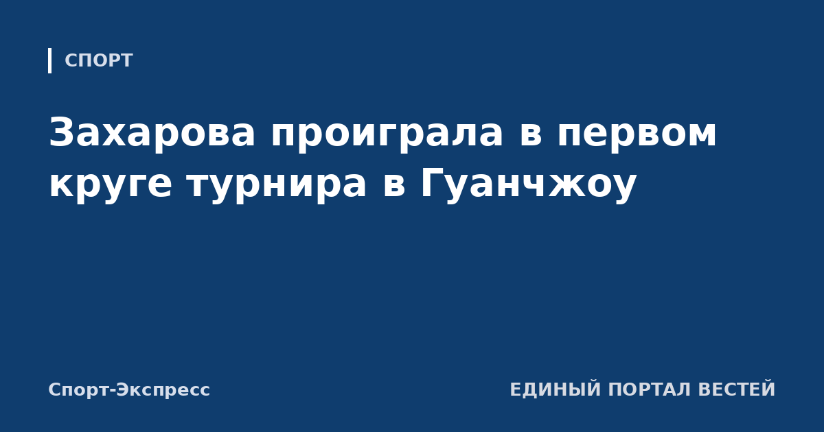 Захарова проиграла в первом круге турнира в Гуанчжоу