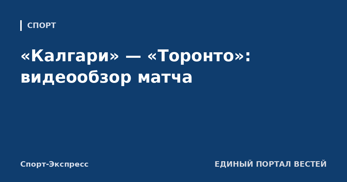 «Калгари» — «Торонто»: видеообзор матча