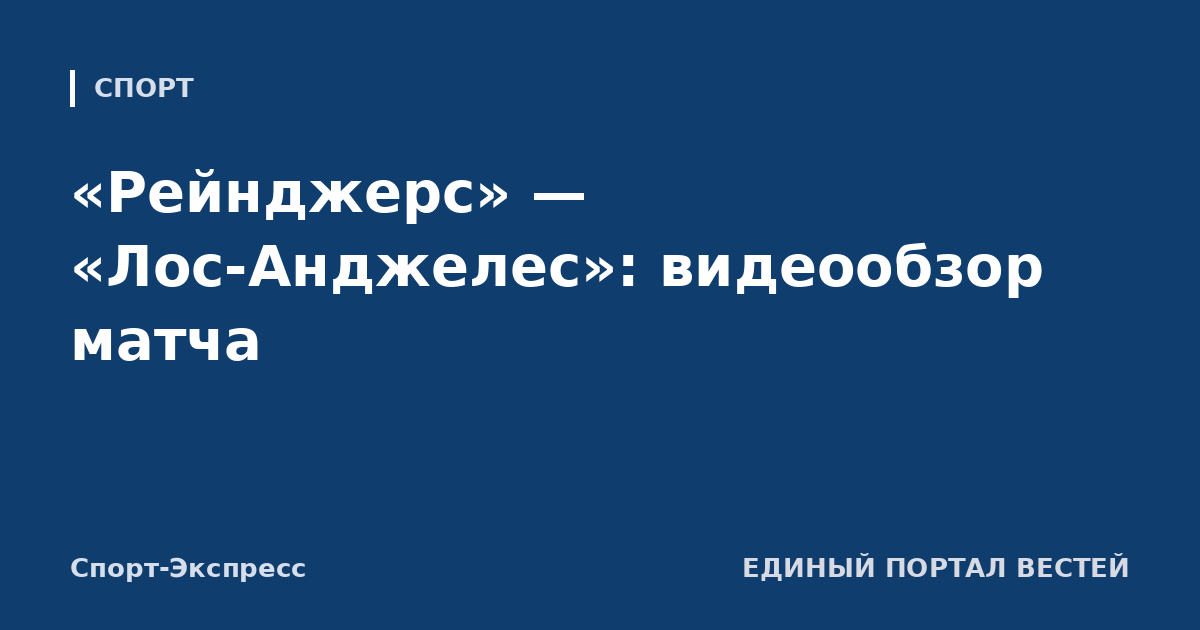 «Рейнджерс» — «Лос-Анджелес»: видеообзор матча