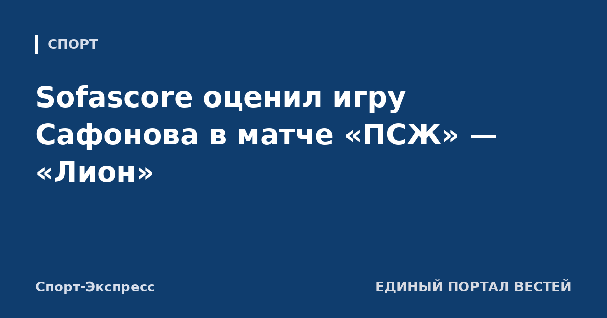 Sofascore оценил игру Сафонова в матче «ПСЖ» — «Лион»