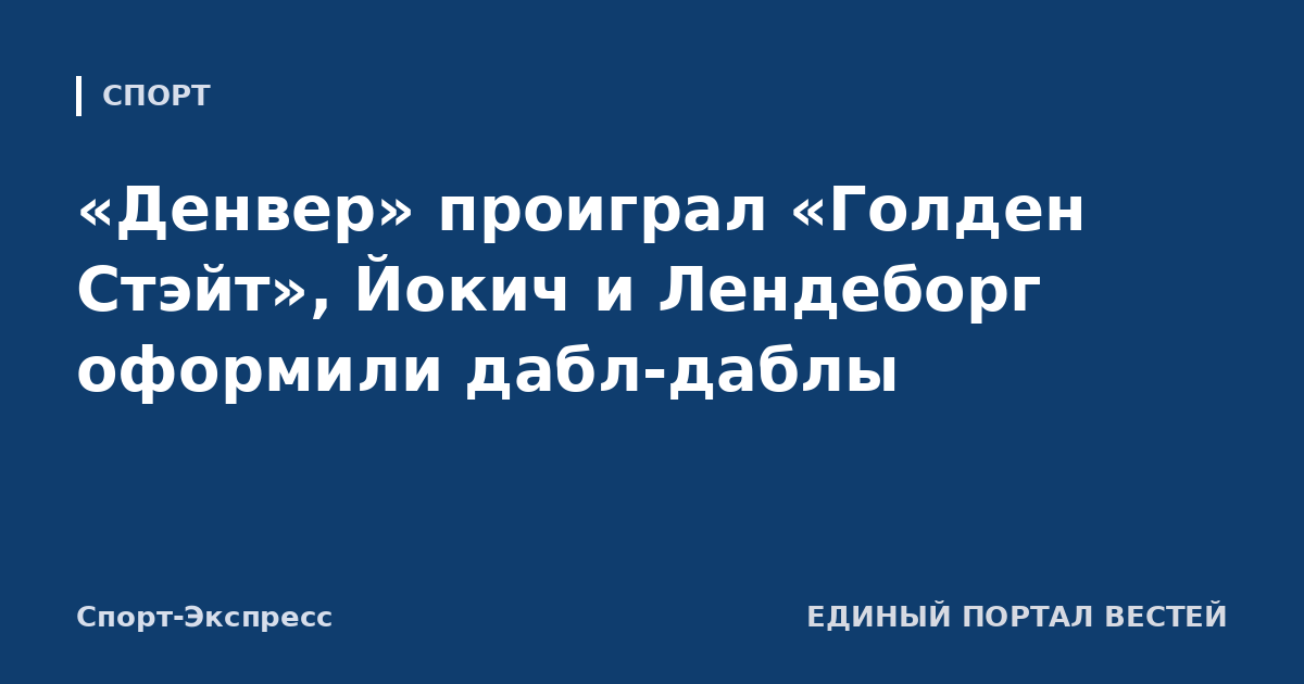 «Денвер» проиграл «Голден Стэйт», Йокич и Лендеборг оформили дабл-даблы