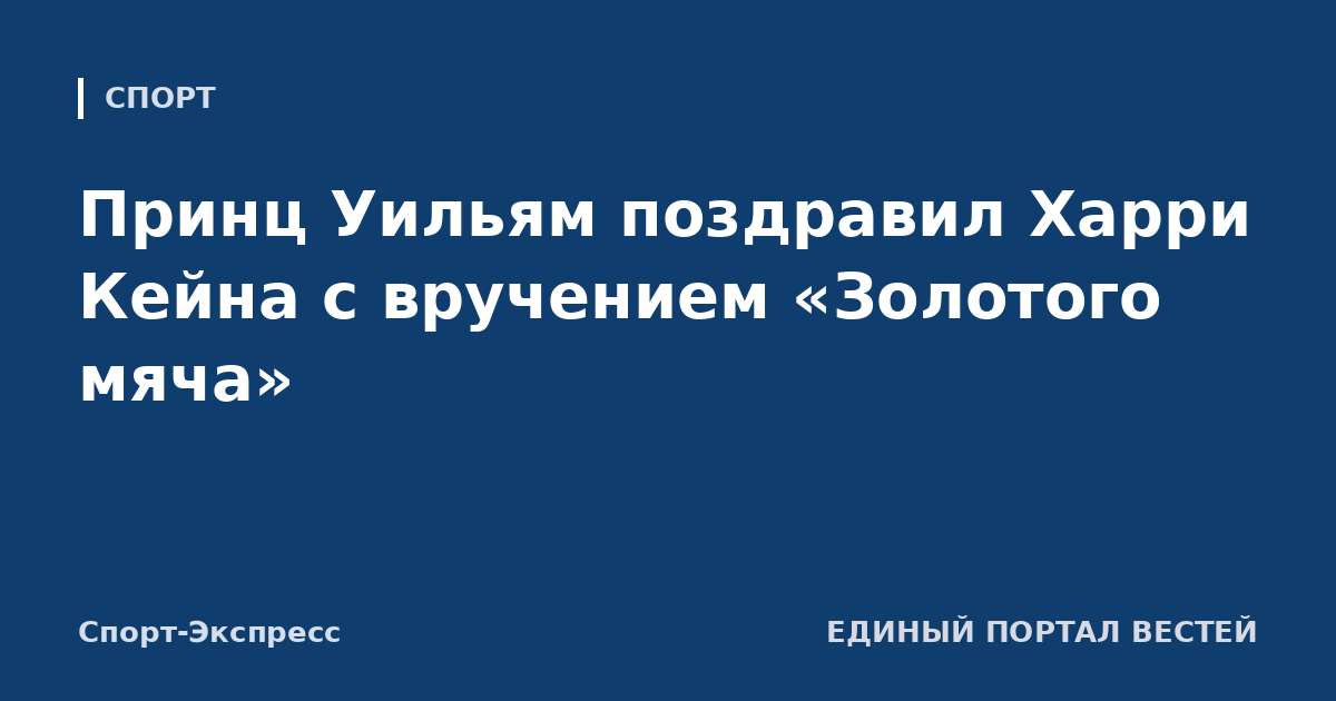 Принц Уильям поздравил Харри Кейна с вручением «Золотого мяча»