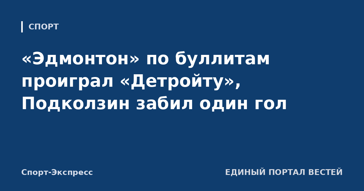 «Эдмонтон» по буллитам проиграл «Детройту», Подколзин забил один гол