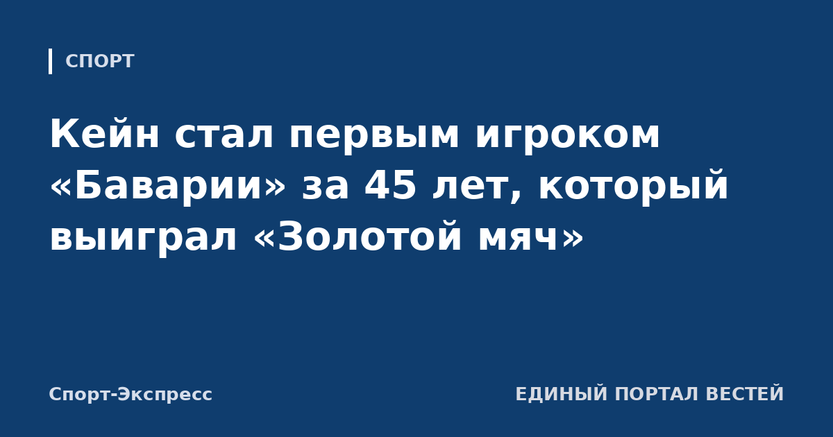 Кейн стал первым игроком «Баварии» за 45 лет, который выиграл «Золотой мяч»