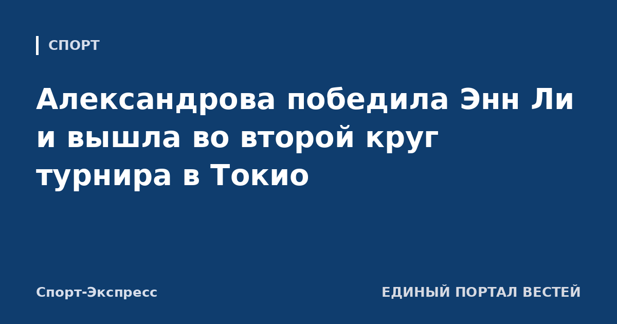 Александрова победила Энн Ли и вышла во второй круг турнира в Токио