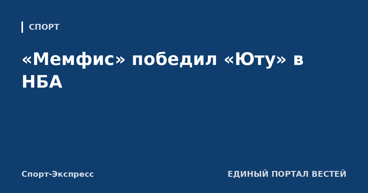 «Мемфис» победил «Юту» в НБА