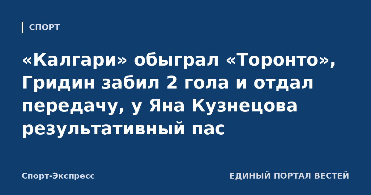 «Калгари» обыграл «Торонто», Гридин забил 2 гола и отдал передачу, у Яна Кузнецова результативный пас