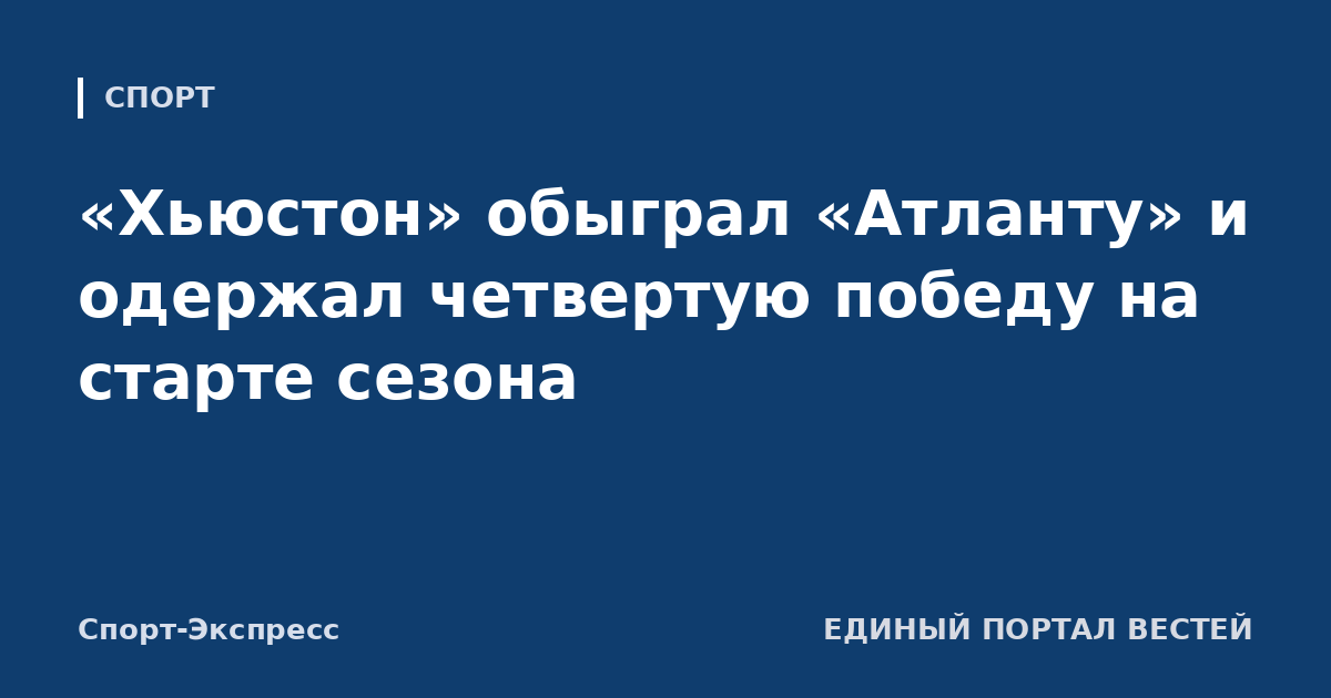 «Хьюстон» обыграл «Атланту» и одержал четвертую победу на старте сезона