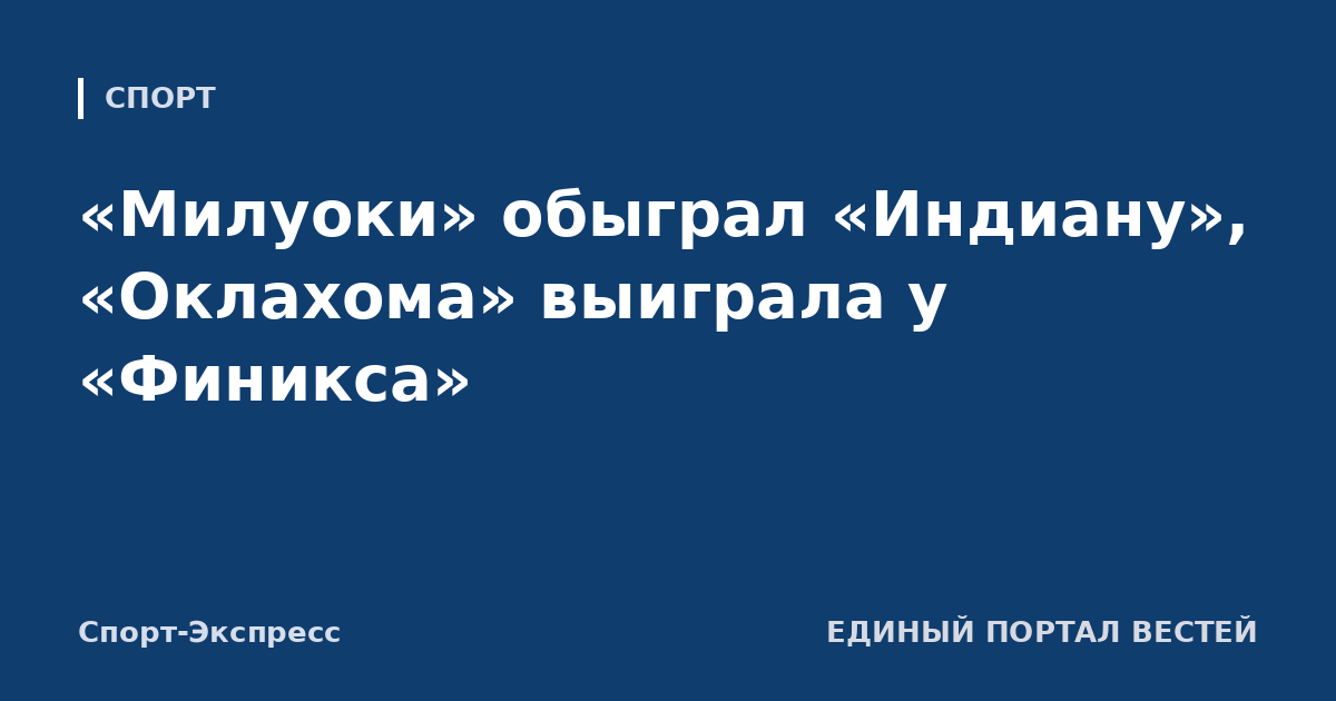 «Милуоки» обыграл «Индиану», «Оклахома» выиграла у «Финикса»