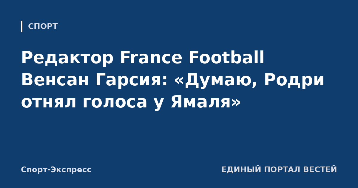 Редактор France Football Венсан Гарсия: «Думаю, Родри отнял голоса у Ямаля»