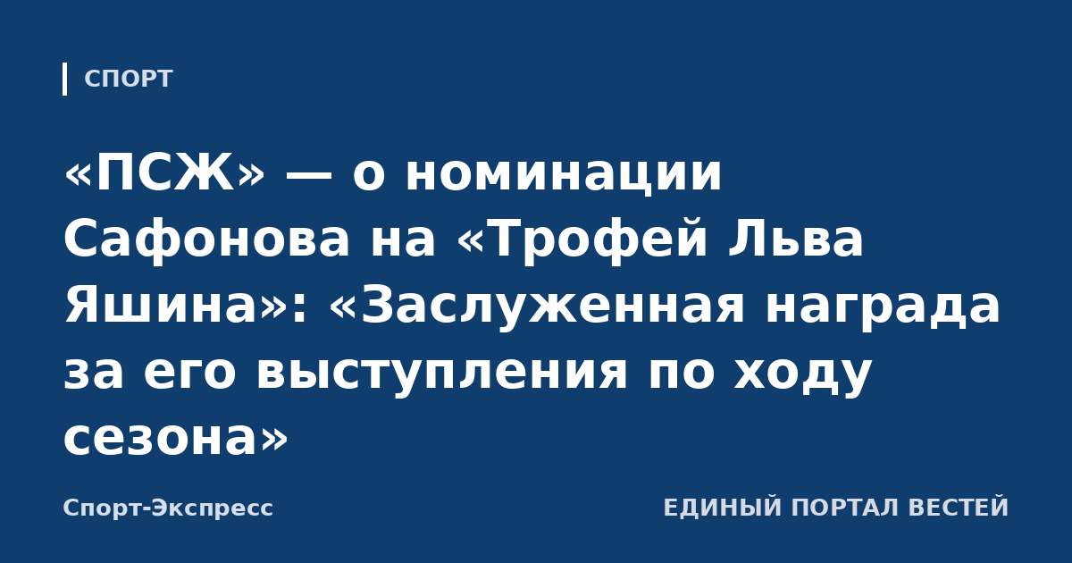 «ПСЖ» — о номинации Сафонова на «Трофей Льва Яшина»: «Заслуженная награда за его выступления по ходу сезона»