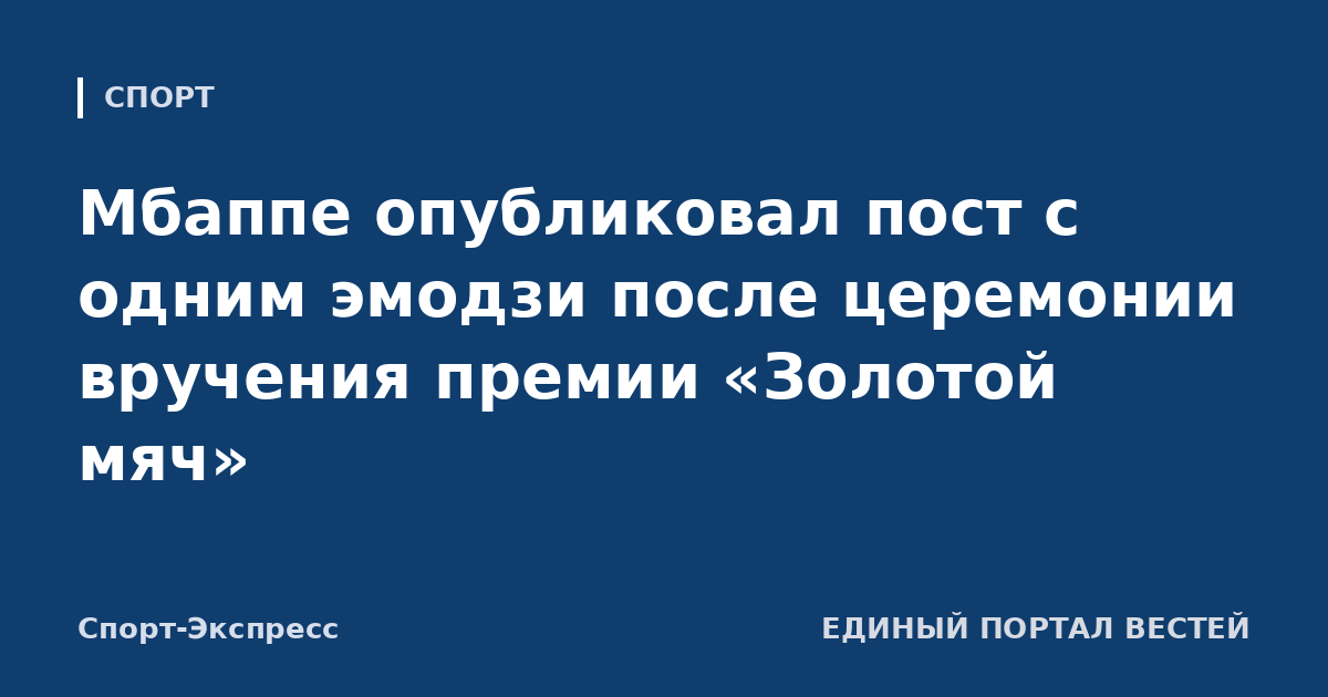 Мбаппе опубликовал пост с одним эмодзи после церемонии вручения премии «Золотой мяч»