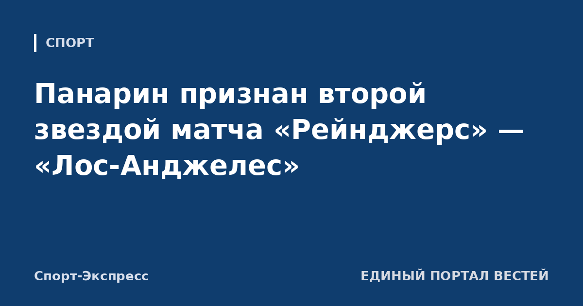 Панарин признан второй звездой матча «Рейнджерс» — «Лос-Анджелес»