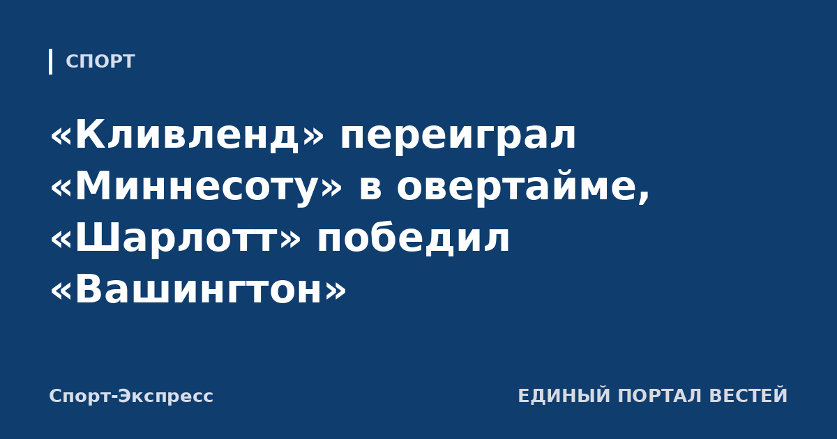«Кливленд» переиграл «Миннесоту» в овертайме, «Шарлотт» победил «Вашингтон»