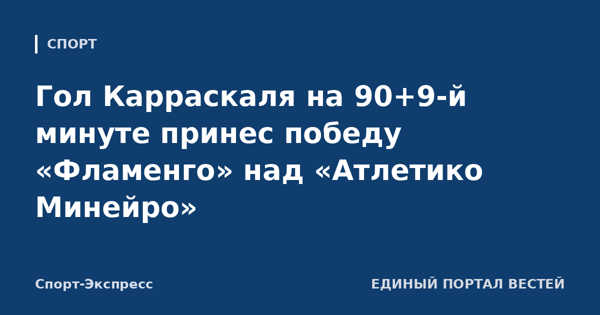 Гол Карраскаля на 90+9-й минуте принес победу «Фламенго» над «Атлетико Минейро»