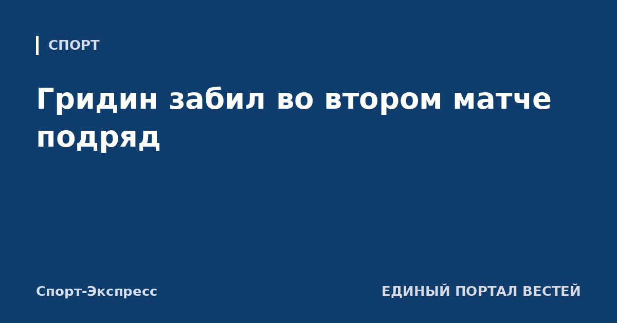 Гридин забил во втором матче подряд