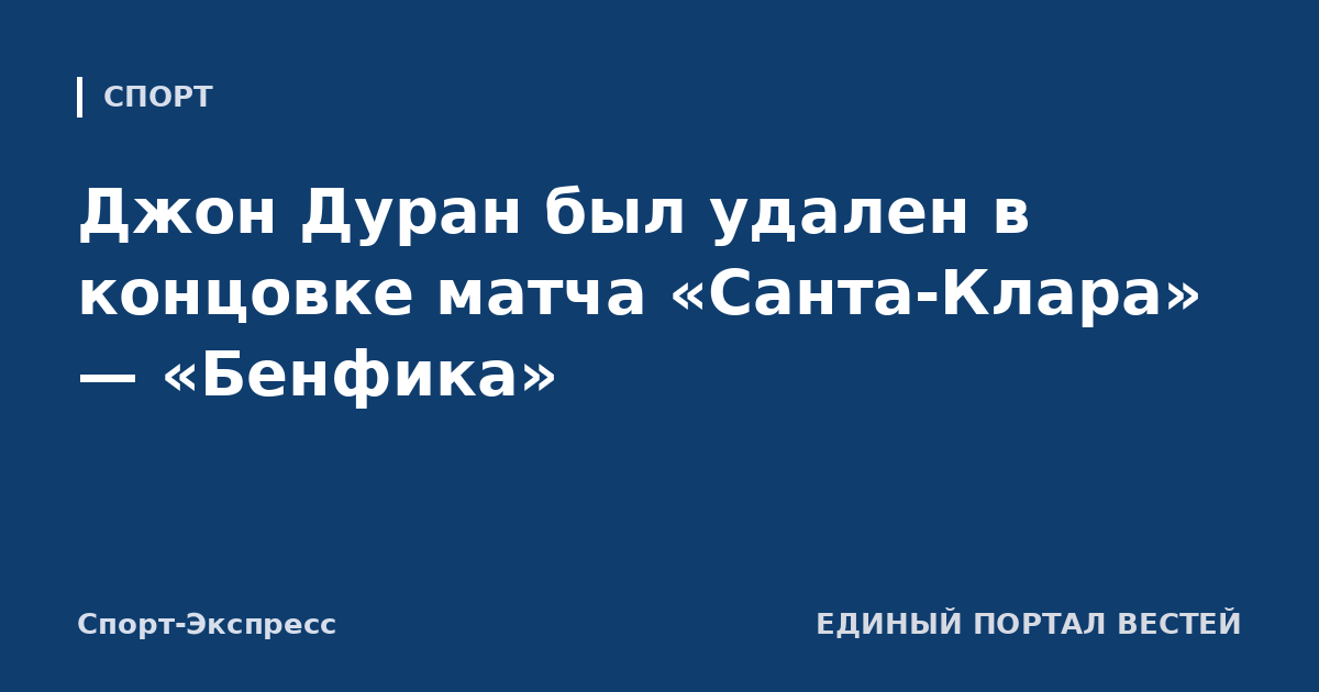 Джон Дуран был удален в концовке матча «Санта-Клара» — «Бенфика»