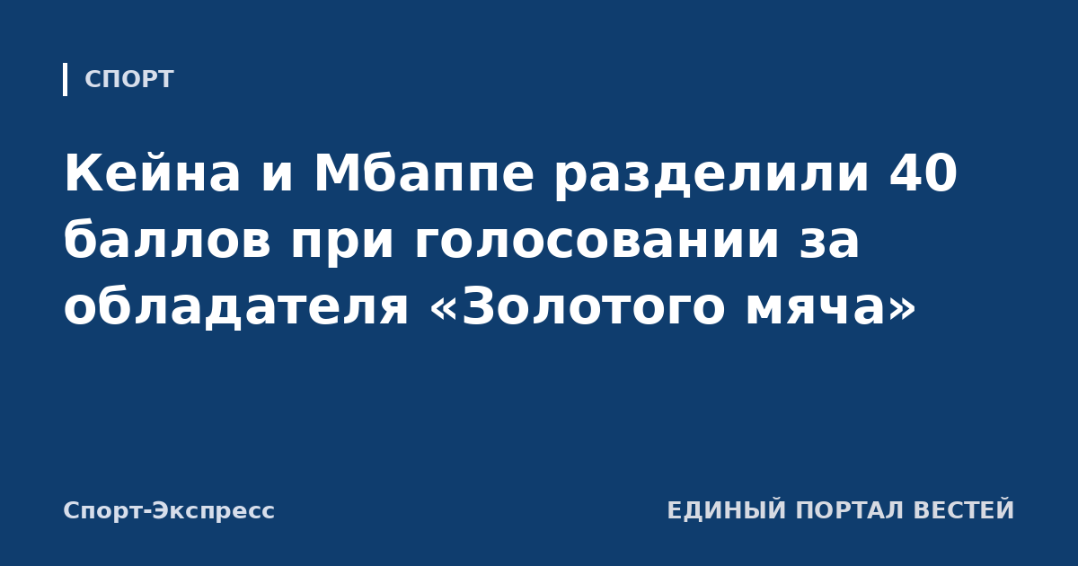 Кейна и Мбаппе разделили 40 баллов при голосовании за обладателя «Золотого мяча»