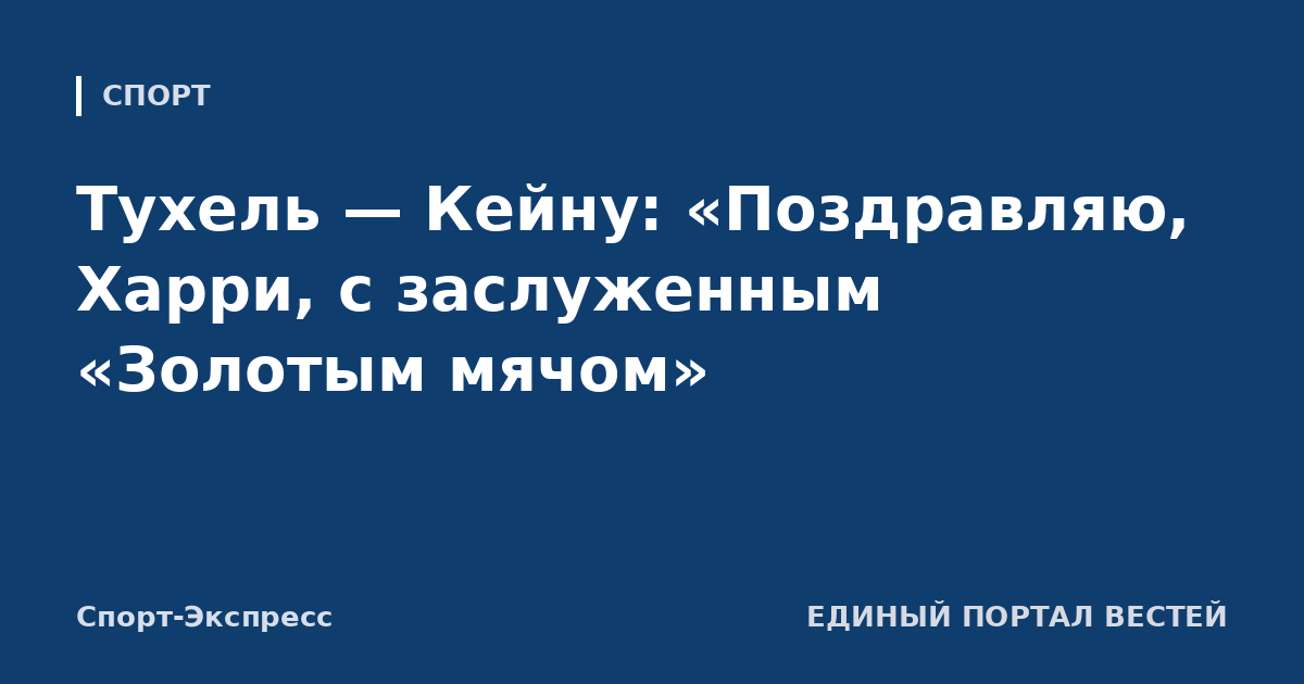 Тухель — Кейну: «Поздравляю, Харри, с заслуженным «Золотым мячом»