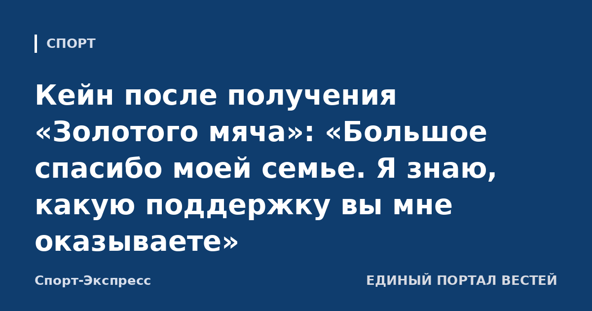 Кейн после получения «Золотого мяча»: «Большое спасибо моей семье. Я знаю, какую поддержку вы мне оказываете»