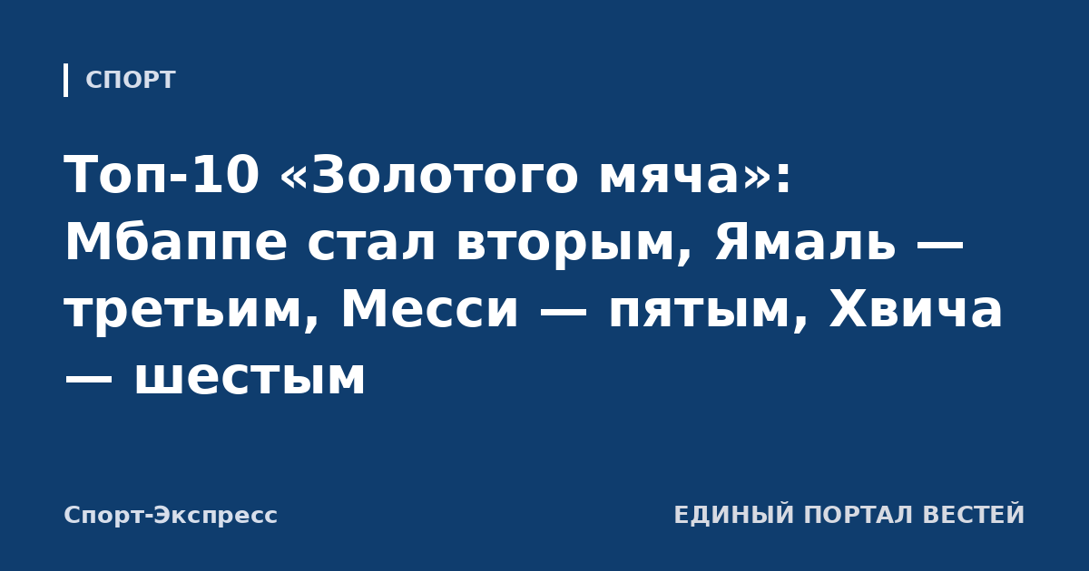 Топ-10 «Золотого мяча»: Мбаппе стал вторым, Ямаль — третьим, Месси — пятым, Хвича — шестым