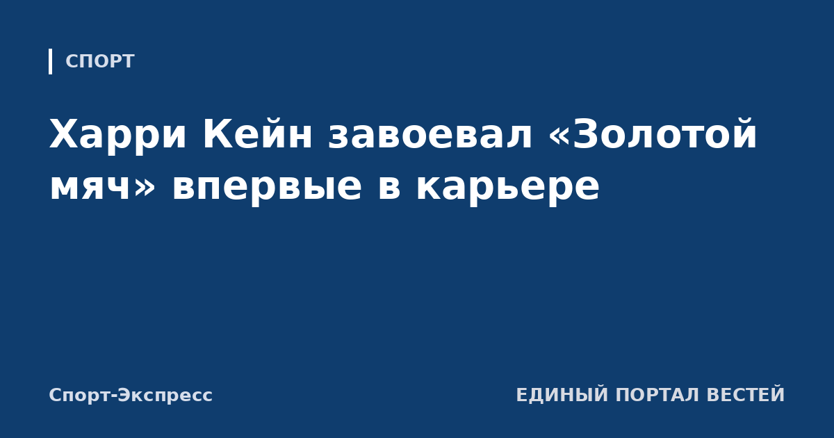 Харри Кейн завоевал «Золотой мяч» впервые в карьере