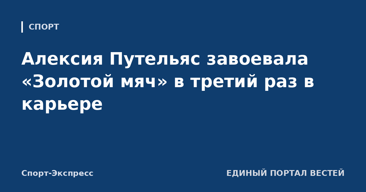 Алексия Путельяс завоевала «Золотой мяч» в третий раз в карьере