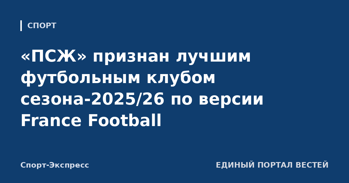 «ПСЖ» признан лучшим футбольным клубом сезона-2025/26 по версии France Football