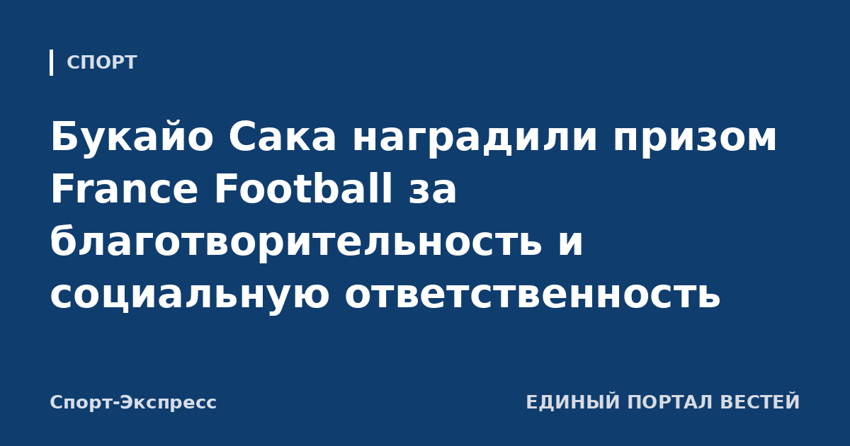 Букайо Сака наградили призом France Football за благотворительность и социальную ответственность