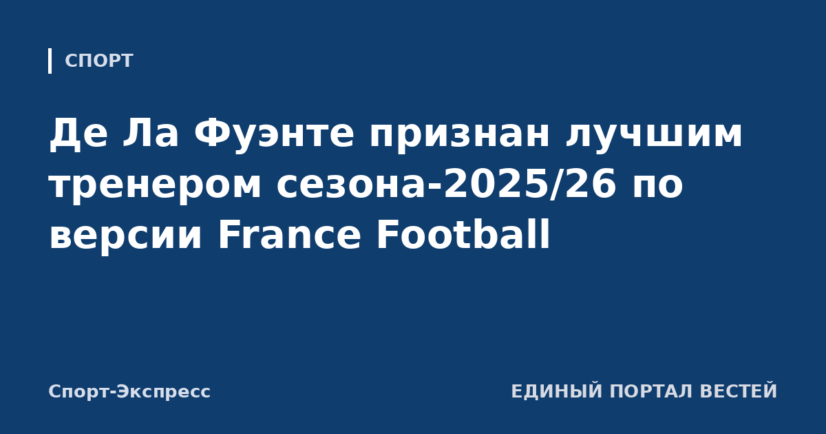 Де Ла Фуэнте признан лучшим тренером сезона-2025/26 по версии France Football