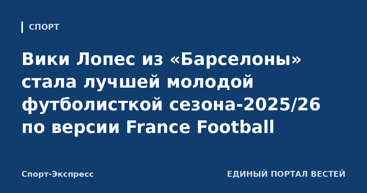 Вики Лопес из «Барселоны» стала лучшей молодой футболисткой сезона-2025/26 по версии France Football
