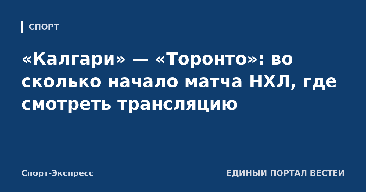 «Калгари» — «Торонто»: во сколько начало матча НХЛ, где смотреть трансляцию