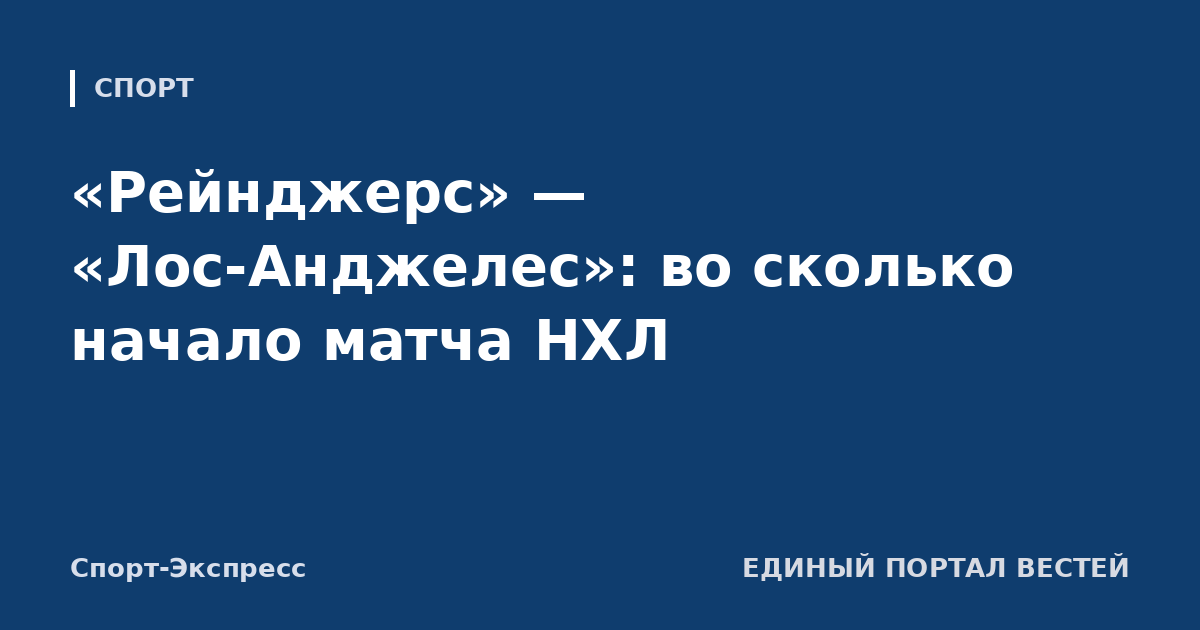 «Рейнджерс» — «Лос-Анджелес»: во сколько начало матча НХЛ