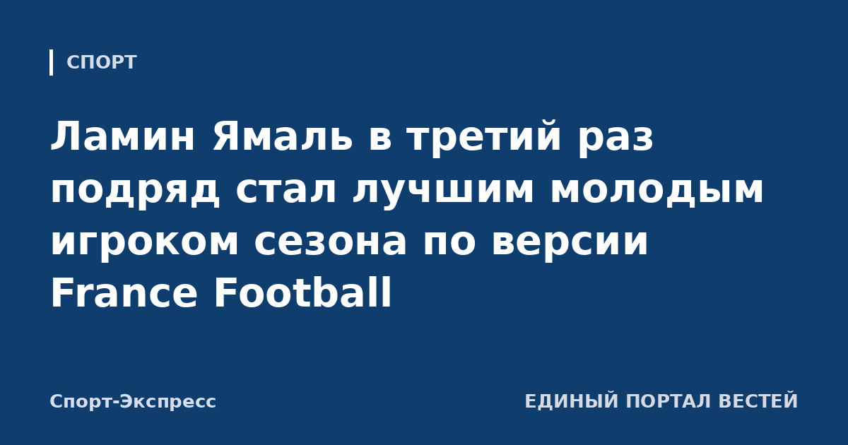 Ламин Ямаль в третий раз подряд стал лучшим молодым игроком сезона по версии France Football