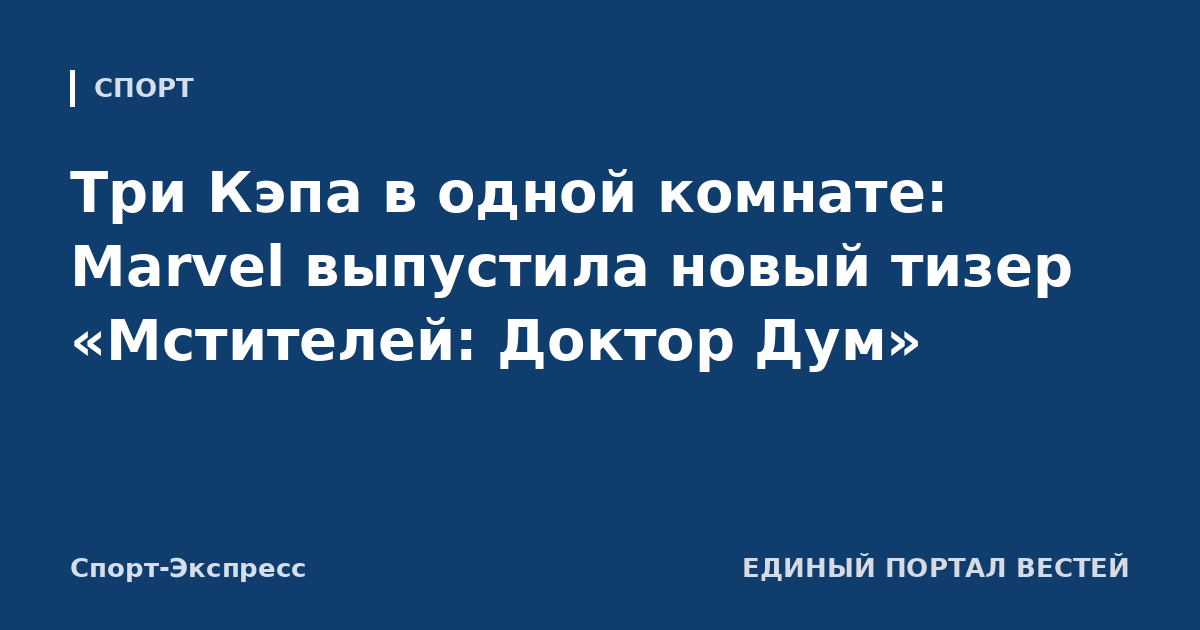 Три Кэпа в одной комнате: Marvel выпустила новый тизер «Мстителей: Доктор Дум»