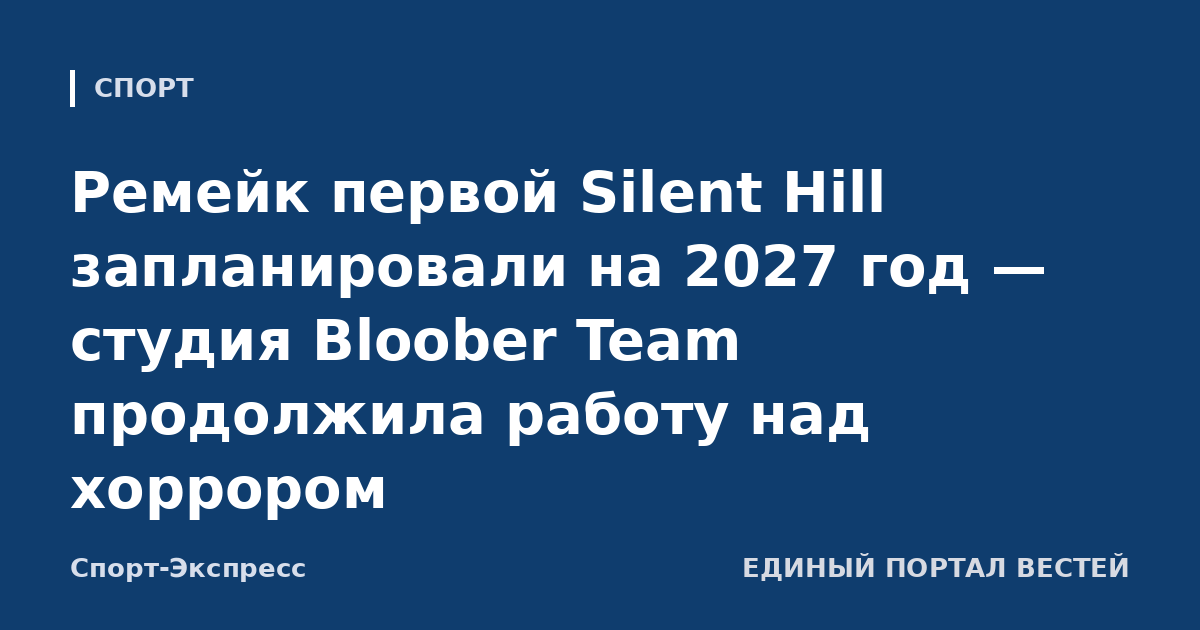 Ремейк первой Silent Hill запланировали на 2027 год — студия Bloober Team продолжила работу над хоррором