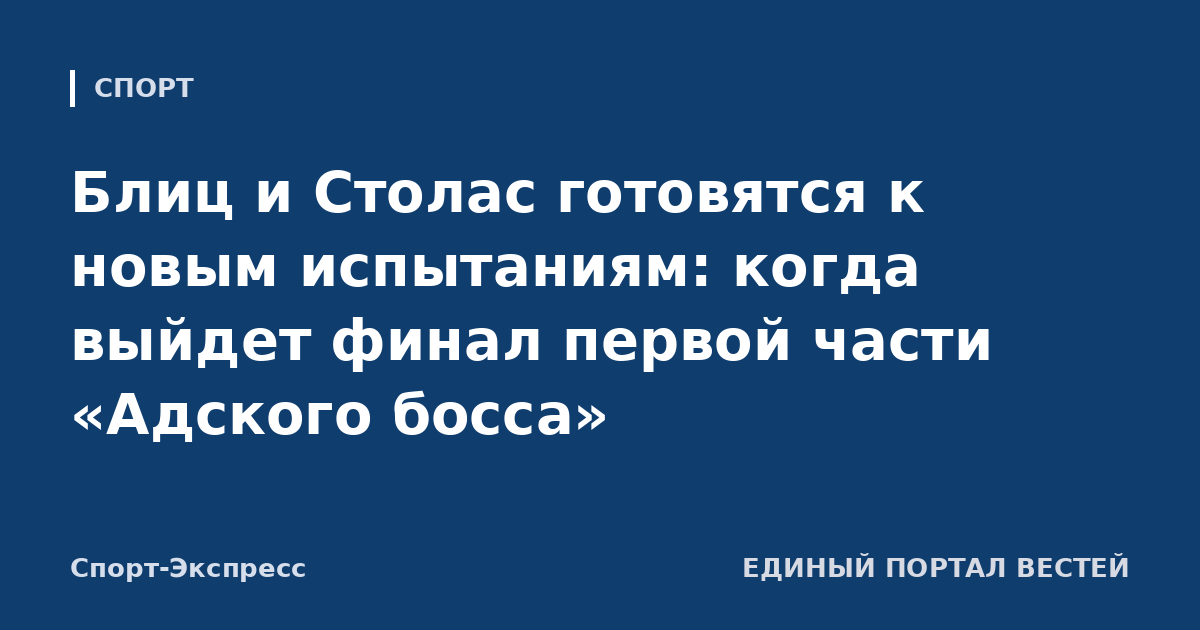 Блиц и Столас готовятся к новым испытаниям: когда выйдет финал первой части «Адского босса»