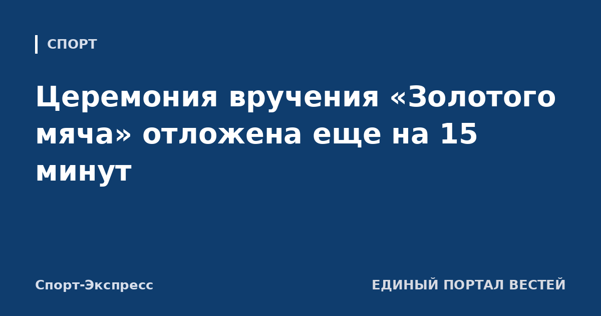 Церемония вручения «Золотого мяча» отложена еще на 15 минут