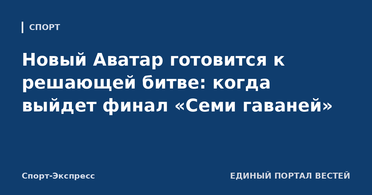 Новый Аватар готовится к решающей битве: когда выйдет финал «Семи гаваней»