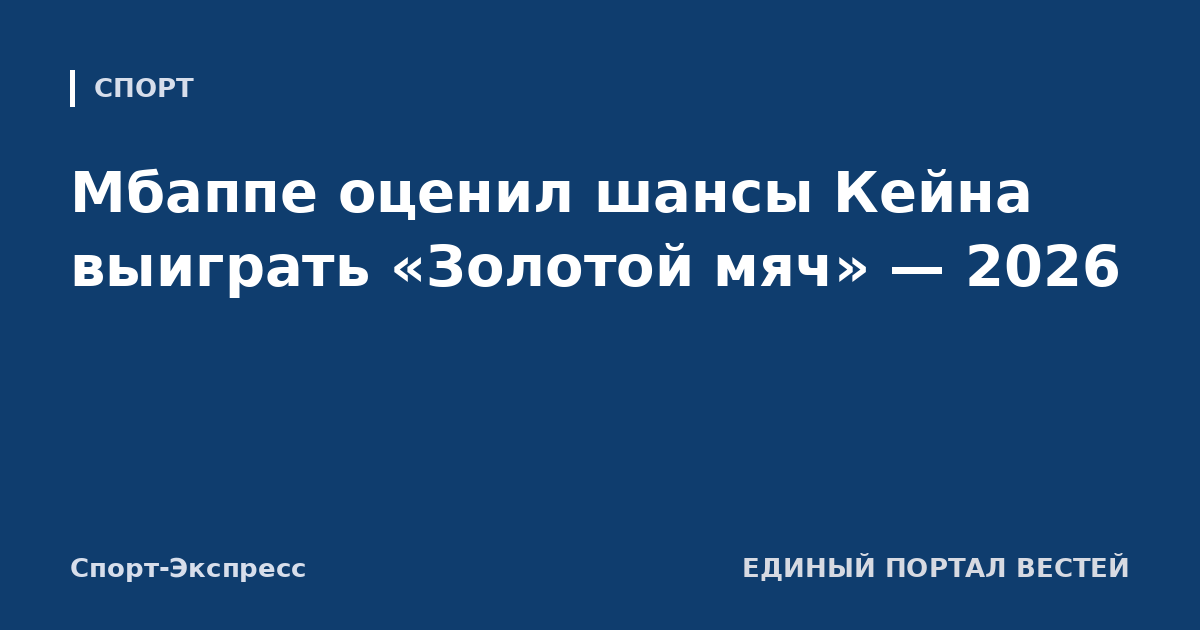 Мбаппе оценил шансы Кейна выиграть «Золотой мяч» — 2026