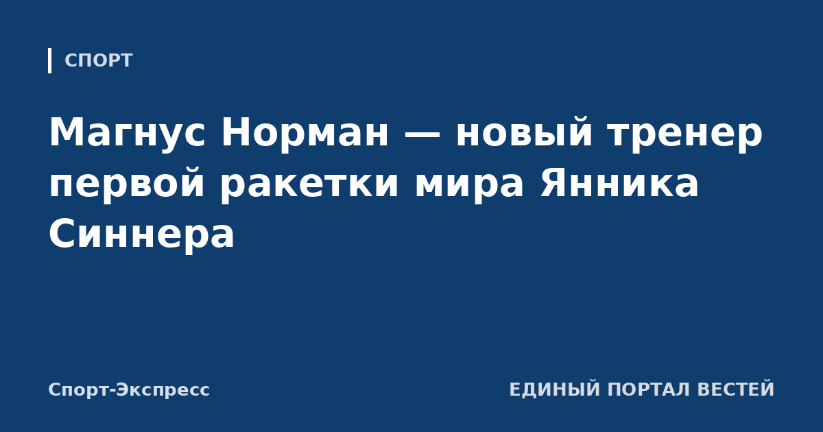Магнус Норман — новый тренер первой ракетки мира Янника Синнера