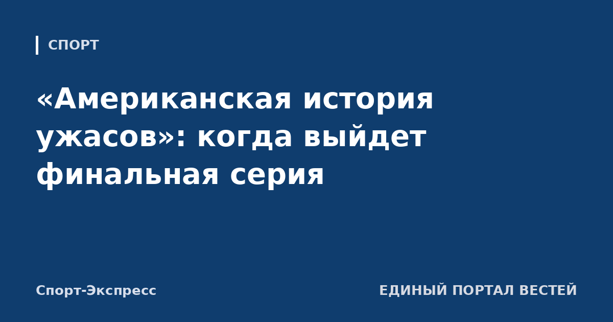«Американская история ужасов»: когда выйдет финальная серия