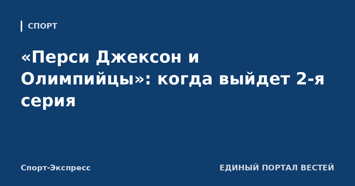 «Перси Джексон и Олимпийцы»: когда выйдет 2-я серия