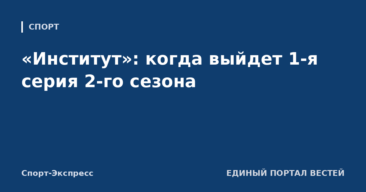 «Институт»: когда выйдет 1-я серия 2-го сезона
